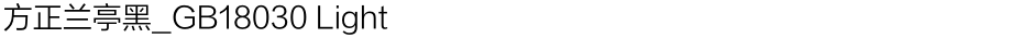 方正兰亭黑_GB18030 LightDemo