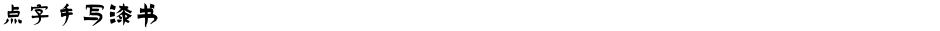 点字手写漆书Demo