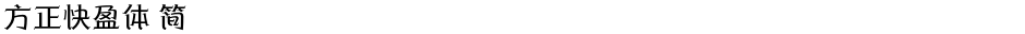 方正快盈体 简Demo