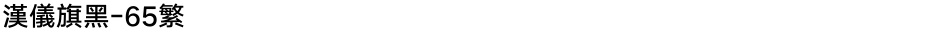 汉仪旗黑-65繁Demo