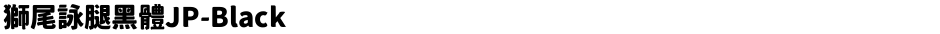 獅尾詠腿黑體JP-BlackDemo