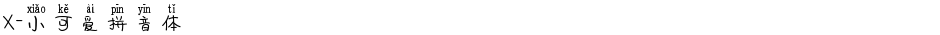 X-小可爱拼音体Demo