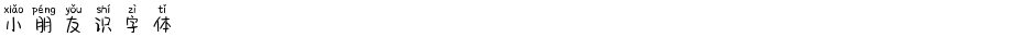 小朋友识字体Demo