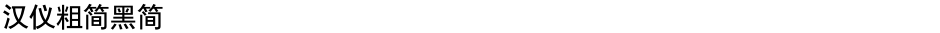 汉仪粗简黑简Demo