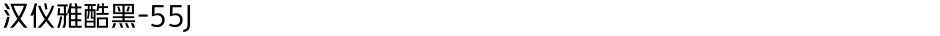 汉仪雅酷黑-55JDemo