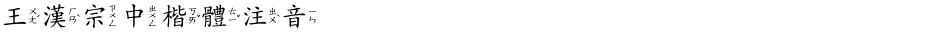王漢宗中楷體注音Demo