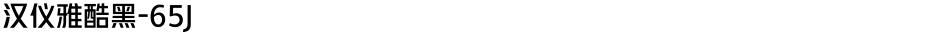 汉仪雅酷黑-65JDemo