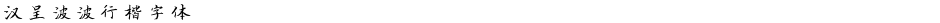 汉呈波波行楷字体Demo
