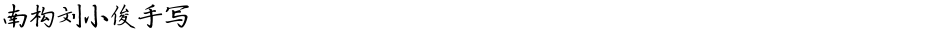 南构刘小俊手写Demo