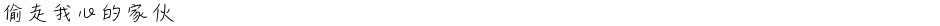 偷走我心的家伙Demo