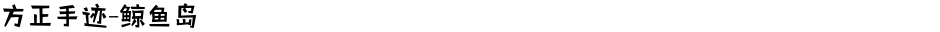 方正手迹-鲸鱼岛Demo