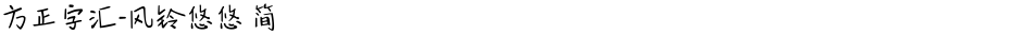 方正字汇-风铃悠悠 简Demo