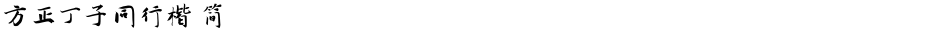 方正丁子同行楷 简Demo