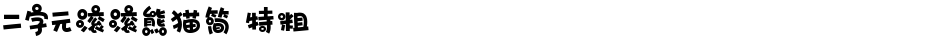 二字元滚滚熊猫简 特粗Demo