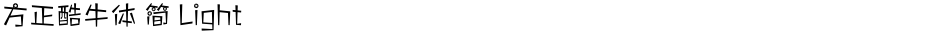 方正酷牛体 简 LightDemo