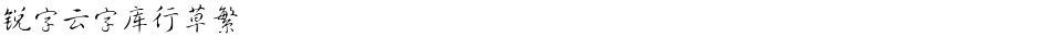 锐字云字库行草繁Demo