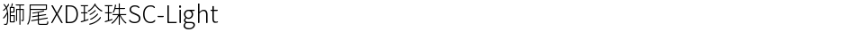 獅尾XD珍珠SC-LightDemo