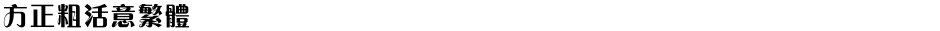 方正粗活意繁体Demo