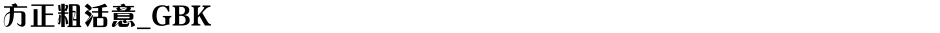 方正粗活意_GBKDemo