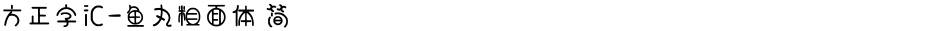 方正字汇-鱼丸粗面体 简Demo