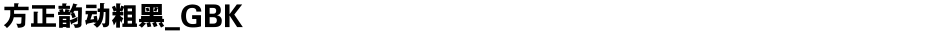 方正韵动粗黑_GBKDemo