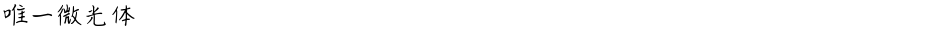 唯一微光体Demo