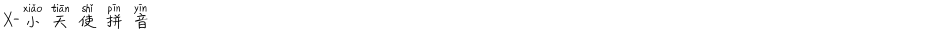 X-小天使拼音Demo