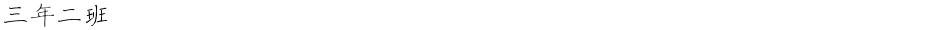 三年二班Demo