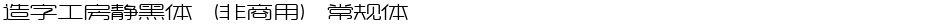 造字工房静黑体（非商用）常规体Demo
