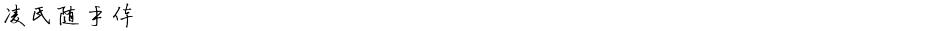 凌氏随手体Demo