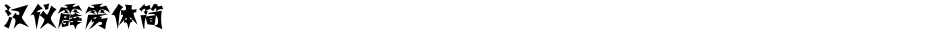 汉仪霹雳体简Demo