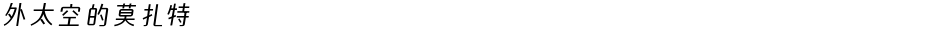 外太空的莫扎特Demo