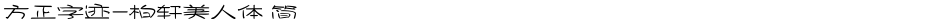 方正字迹-柏轩美人体 简Demo