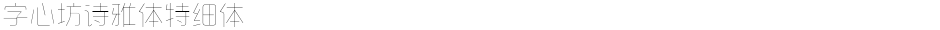字心坊诗雅体特细体Demo