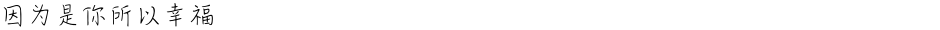 因为是你所以幸福Demo