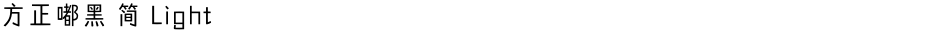 方正嘟黑 简 LightDemo
