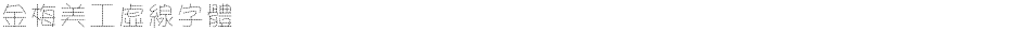 金梅美工虛線字體Demo
