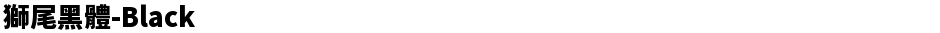 獅尾黑體-BlackDemo