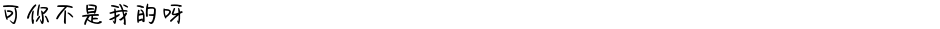 可你不是我的呀Demo