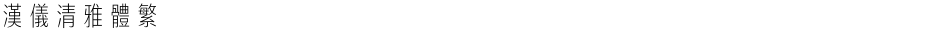 汉仪清雅体繁Demo