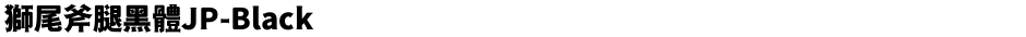 獅尾斧腿黑體JP-BlackDemo