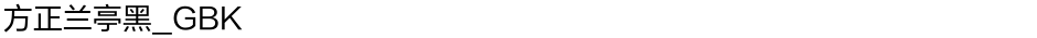 方正兰亭黑_GBKDemo