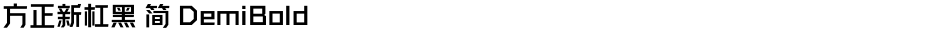 方正新杠黑 简 DemiBoldDemo