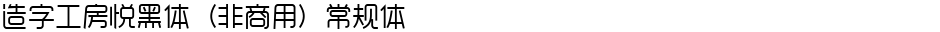 造字工房悦黑体（非商用）常规体Demo