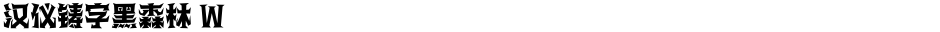 汉仪铸字黑森林 WDemo