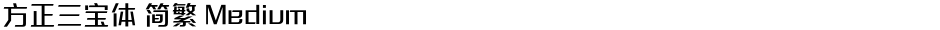 方正三宝体 简繁 MediumDemo