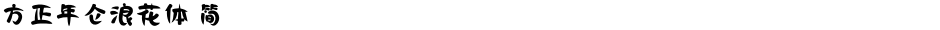 方正年仑浪花体 简Demo