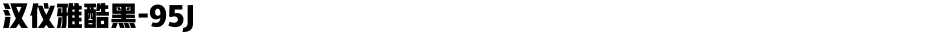 汉仪雅酷黑-95JDemo