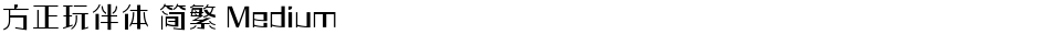 方正玩伴体 简繁 MediumDemo