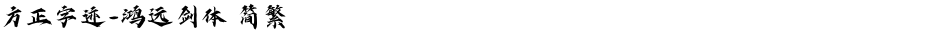 方正字迹-鸿远剑体 简繁Demo